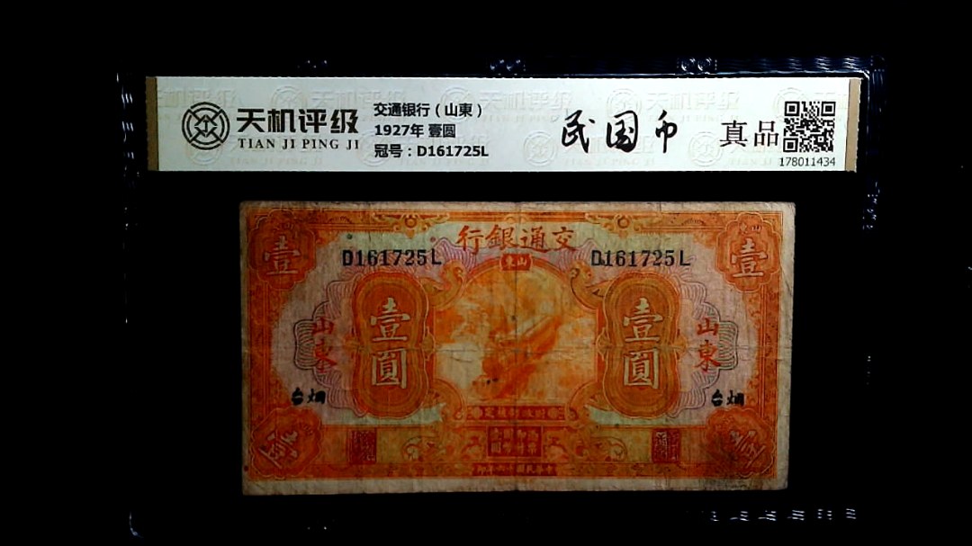 交通银行（山東）1927年 壹圆，冠号D161725L，纸币，钱币收藏