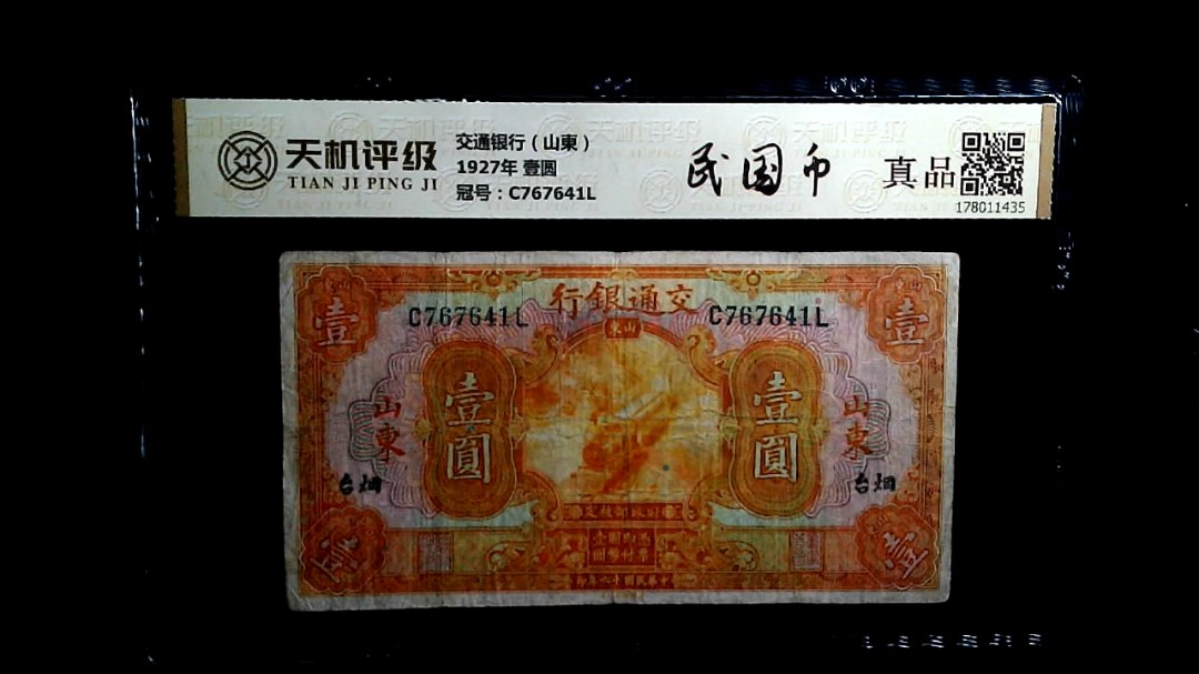 交通银行（山東）1927年 壹圆，冠号C767641L，纸币，钱币收藏