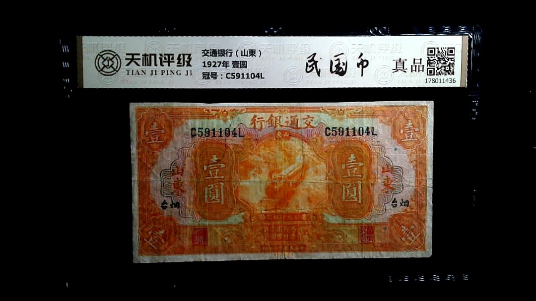 交通银行（山東）1927年 壹圆，冠号C591104L，纸币，钱币收藏