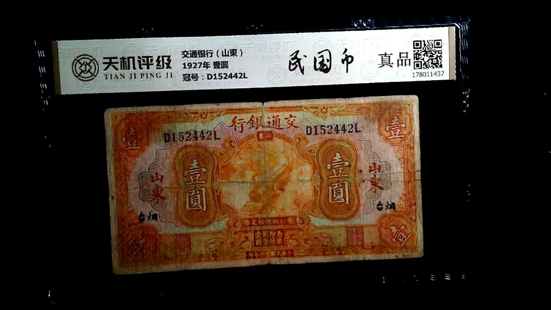 交通银行（山東）1927年 壹圆，冠号D152442L，纸币，钱币收藏