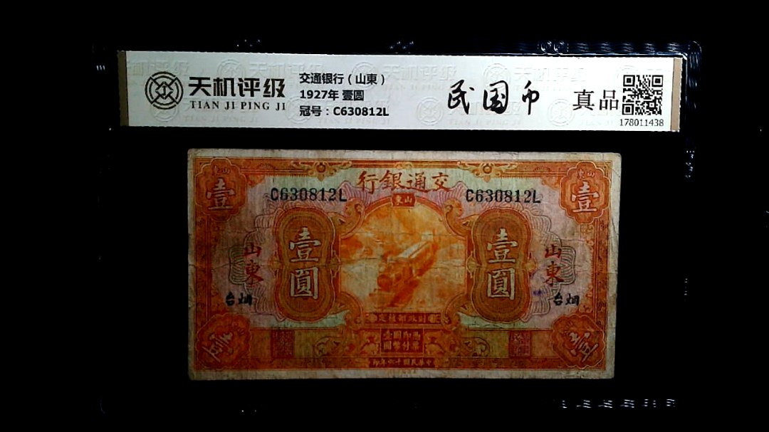 交通银行（山東）1927年 壹圆，冠号C630812L，纸币，钱币收藏