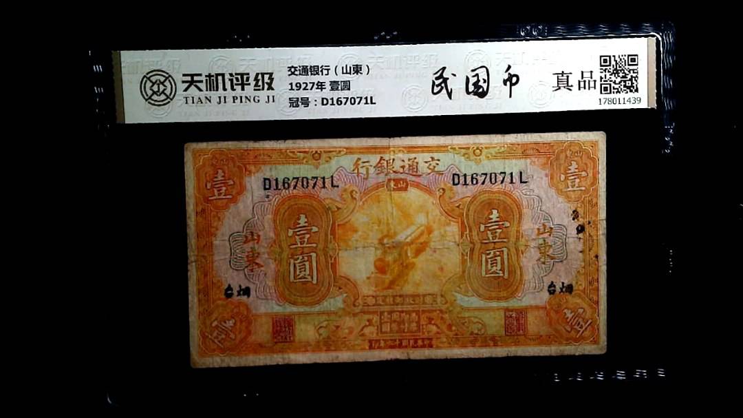 交通银行（山東）1927年 壹圆，冠号D167071L，纸币，钱币收藏