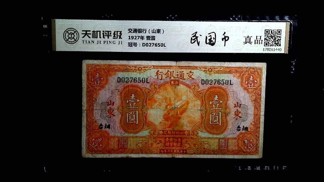 交通银行（山東）1927年 壹圆，冠号D027650L，纸币，钱币收藏