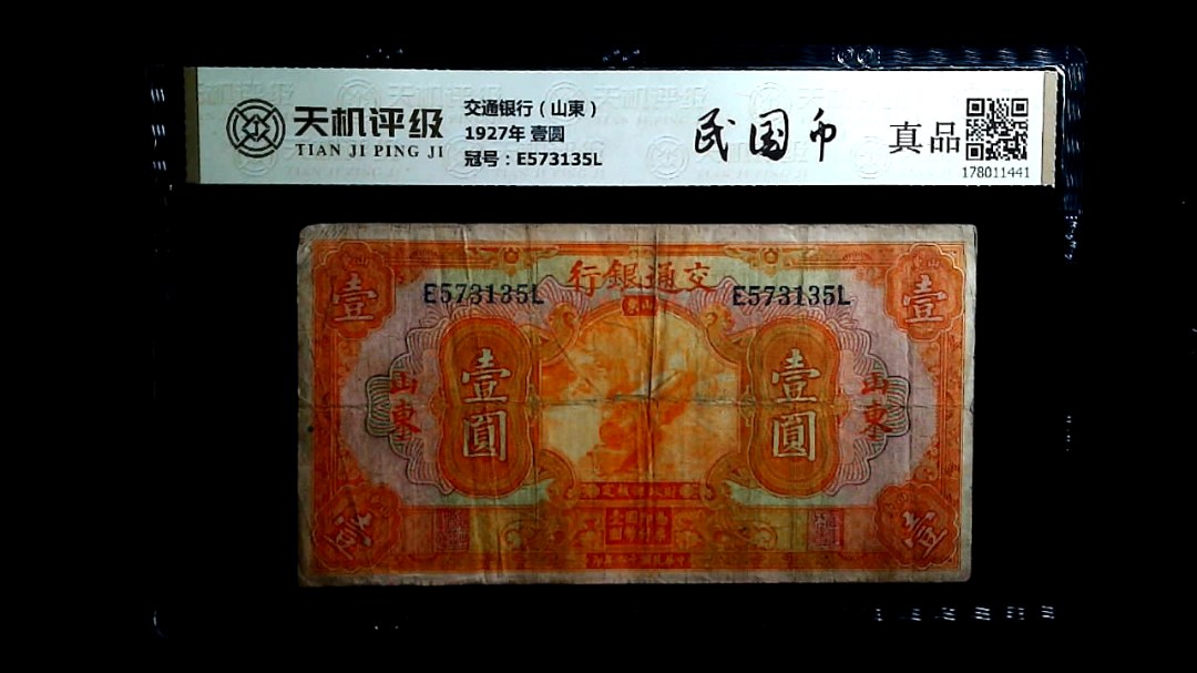 交通银行（山東）1927年 壹圆，冠号E573135L，纸币，钱币收藏