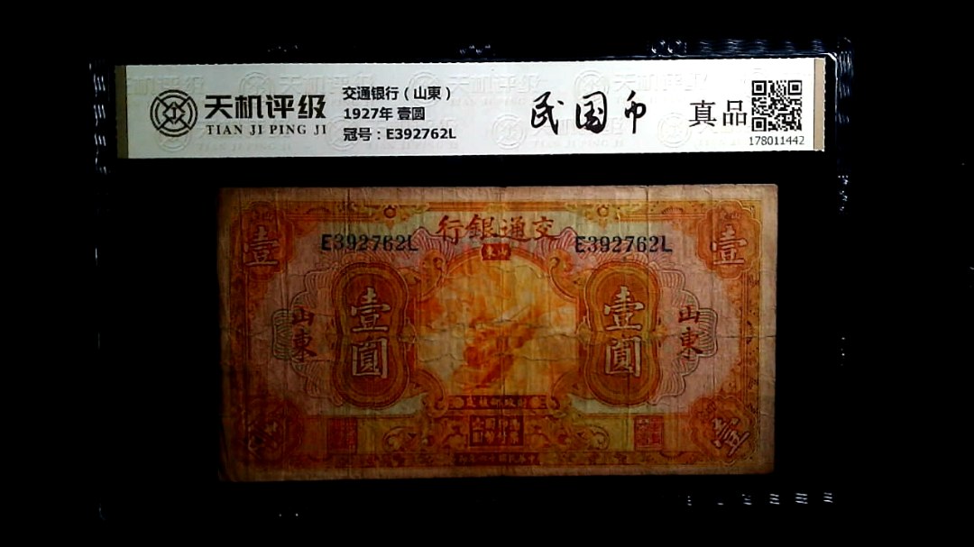 交通银行（山東）1927年 壹圆，冠号E392762L，纸币，钱币收藏