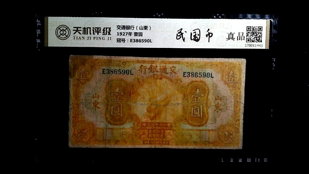 交通银行（山東）1927年 壹圆，冠号E386590L，纸币，钱币收藏