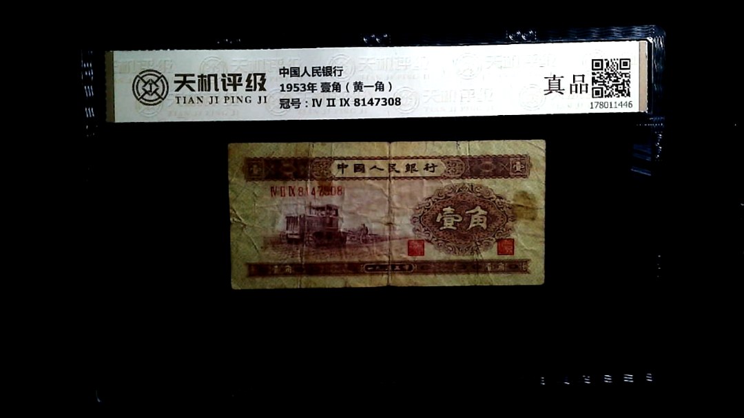 中国人民银行1953年 壹角（黄一角），冠号Ⅳ Ⅱ Ⅸ 8147308，纸币，钱币收藏