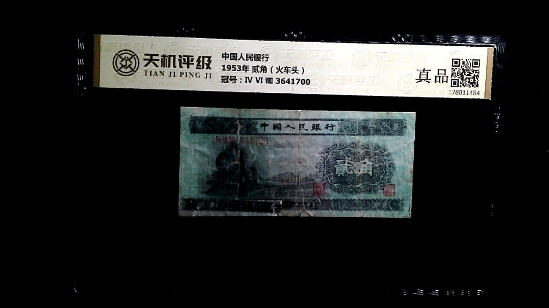 中国人民银行1953年 贰角（火车头），冠号Ⅳ Ⅵ Ⅷ  3641700，纸币，钱币收藏