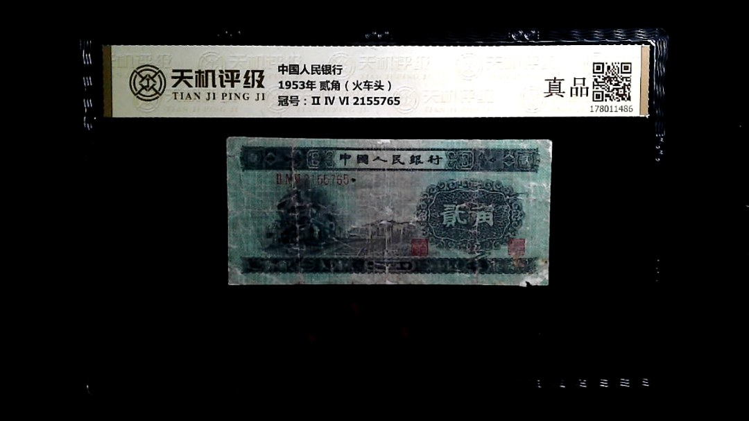中国人民银行1953年 贰角（火车头），冠号Ⅱ Ⅳ Ⅵ 2155765，纸币，钱币收藏