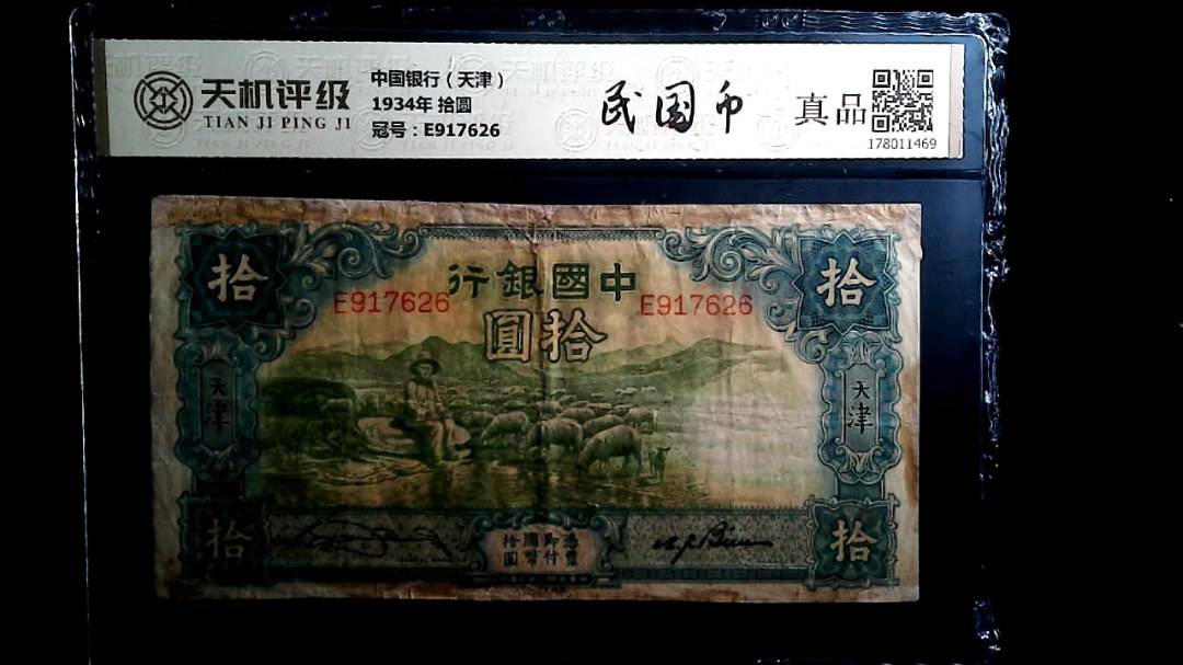 中国银行（天津）1934年 拾圆，冠号E917626，纸币，钱币收藏