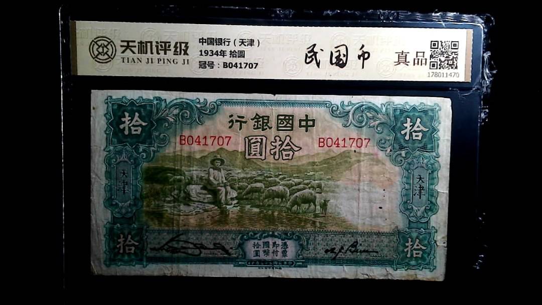 中国银行（天津）1934年 拾圆，冠号B041707，纸币，钱币收藏