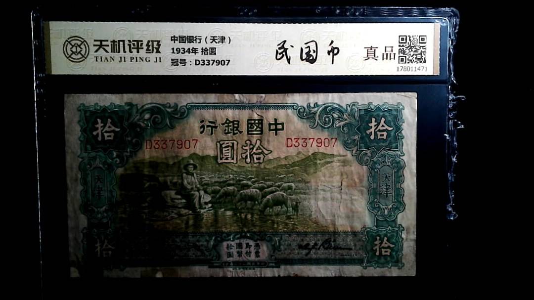 中国银行（天津）1934年 拾圆，冠号D337907，纸币，钱币收藏