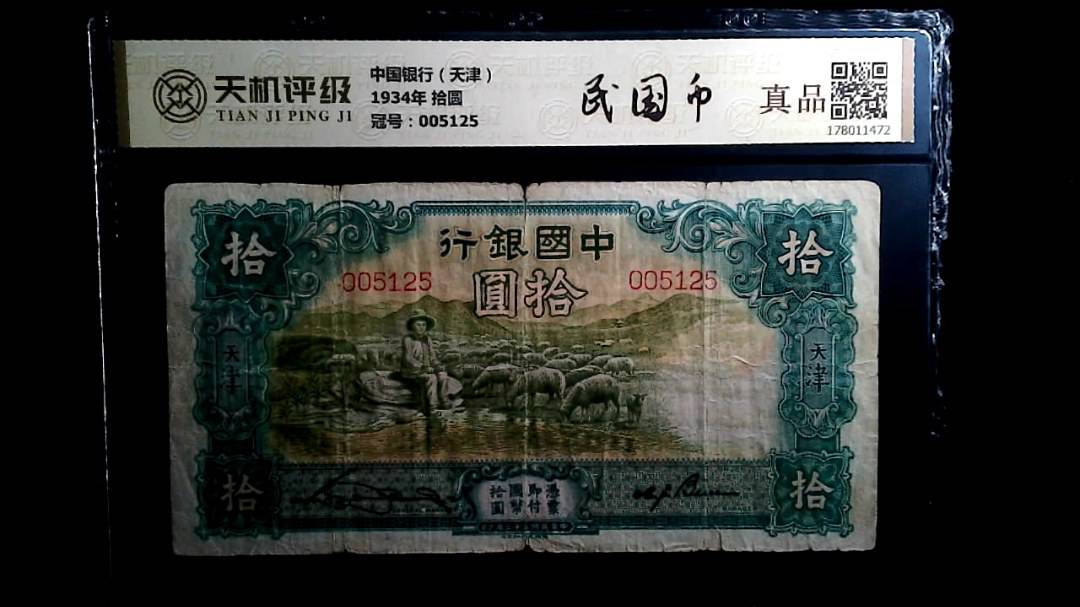中国银行（天津）1934年 拾圆，冠号005125，纸币，钱币收藏
