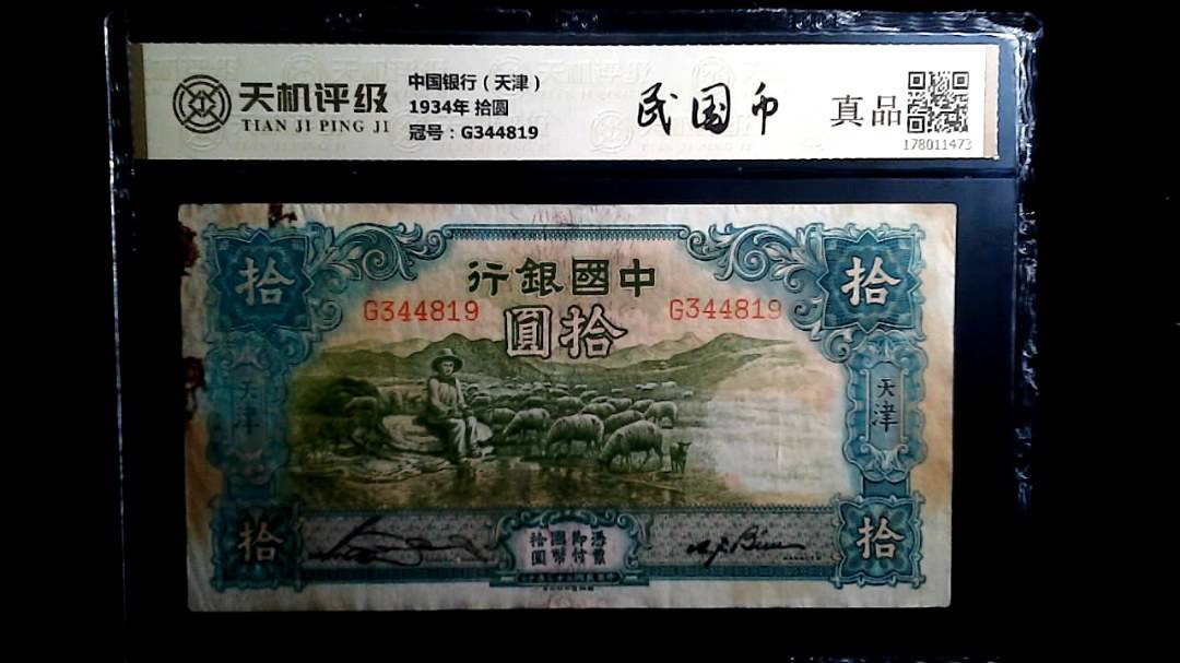中国银行（天津）1934年 拾圆，冠号G344819，纸币，钱币收藏