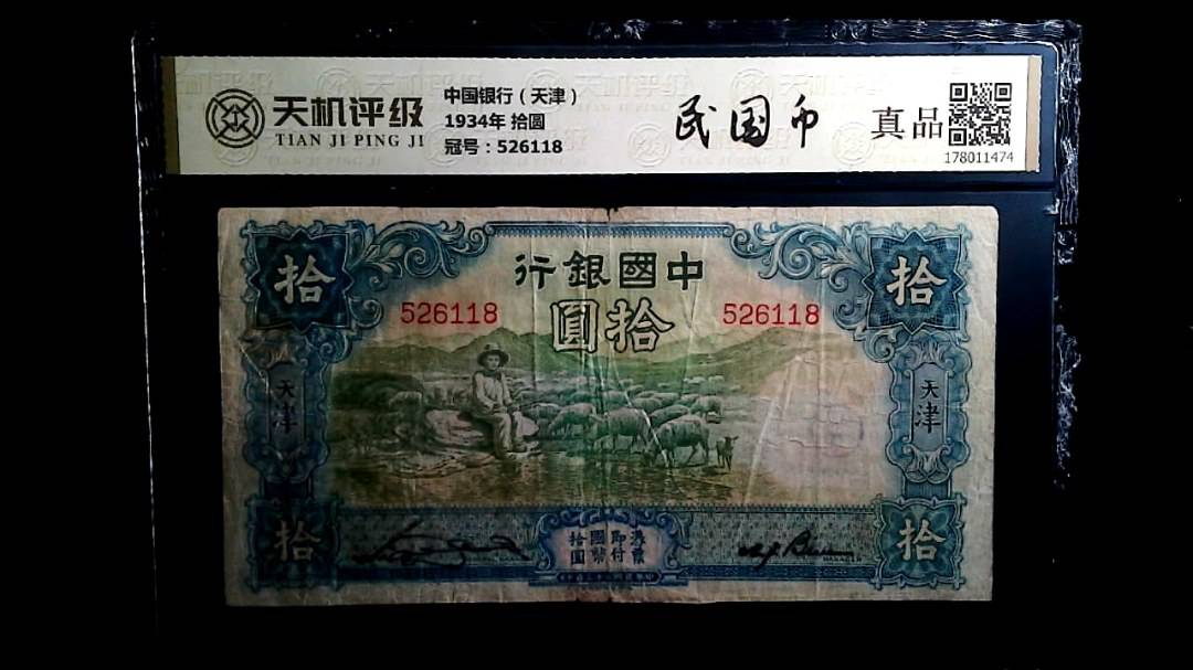 中国银行（天津）1934年 拾圆，冠号526118，纸币，钱币收藏