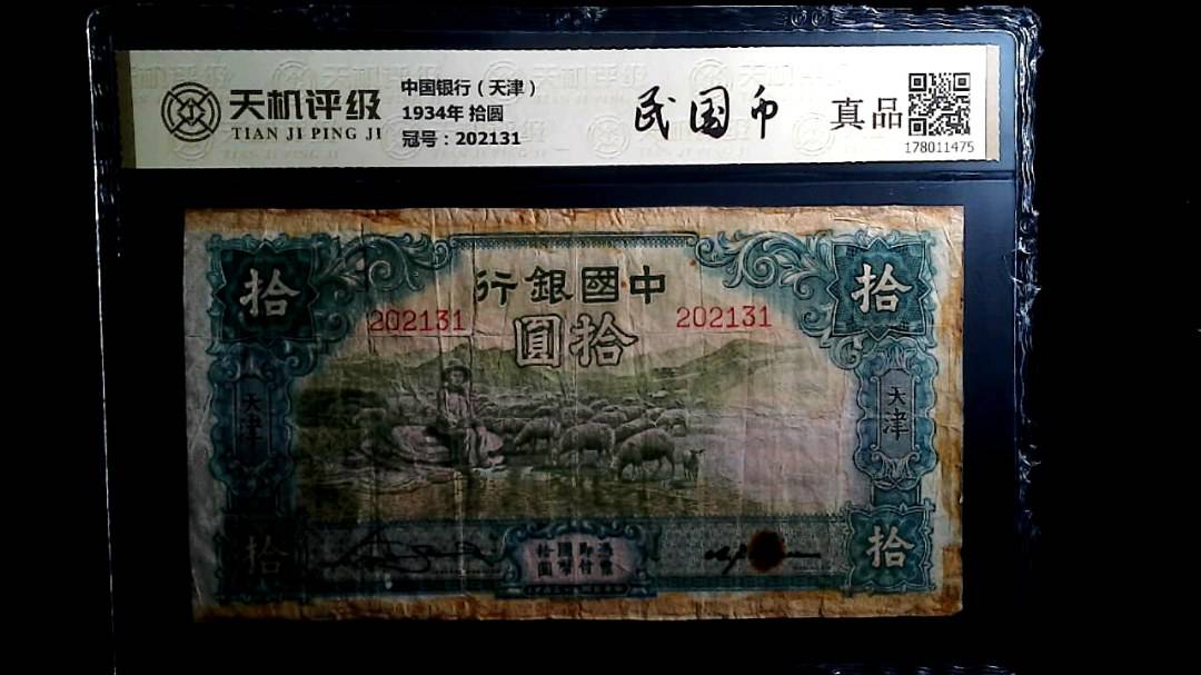 中国银行（天津）1934年 拾圆，冠号202131，纸币，钱币收藏