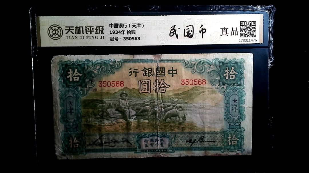 中国银行（天津）1934年 拾圆，冠号350568，纸币，钱币收藏