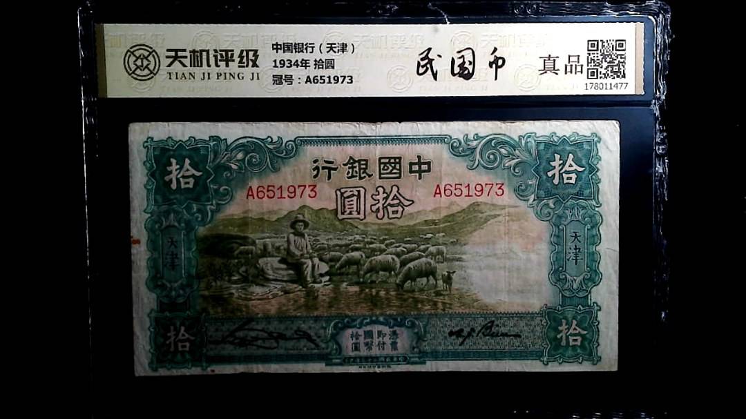 中国银行（天津）1934年 拾圆，冠号A651973，纸币，钱币收藏