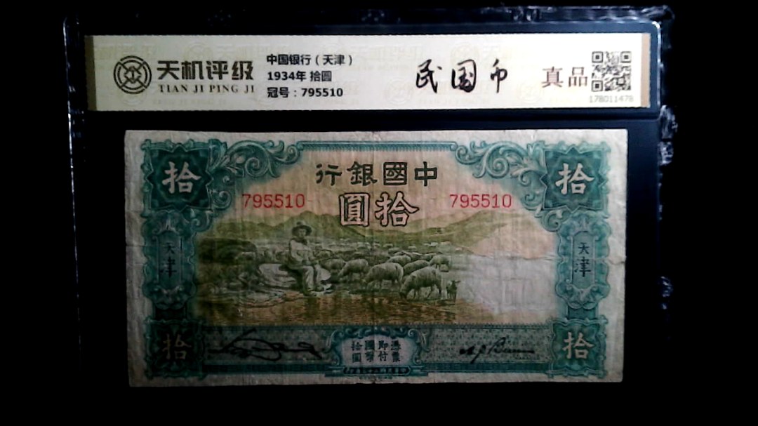 中国银行（天津）1934年 拾圆，冠号795510，纸币，钱币收藏