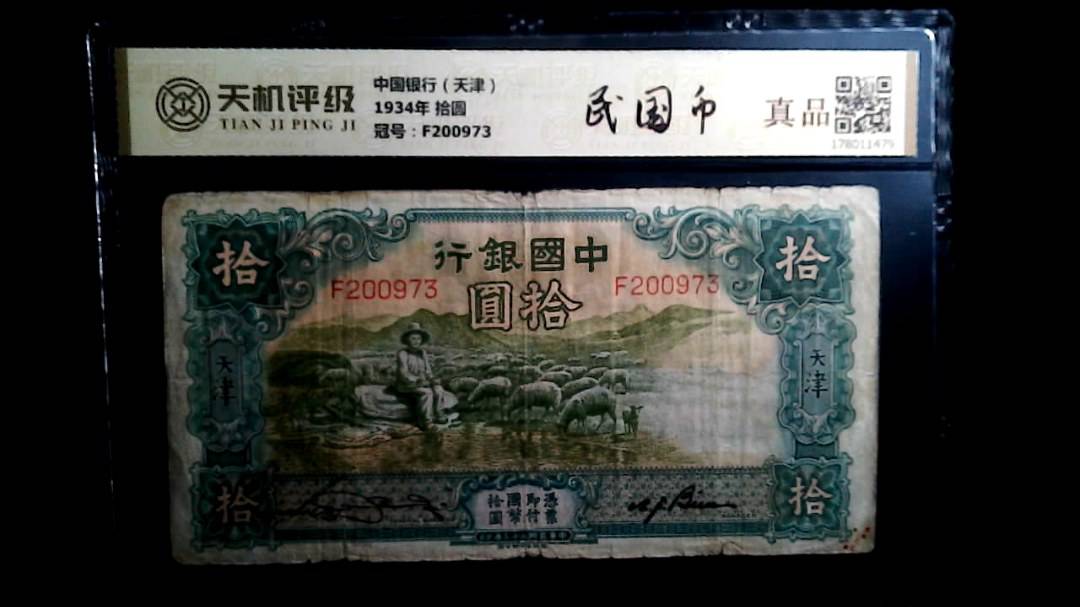 中国银行（天津）1934年 拾圆，冠号F200973，纸币，钱币收藏
