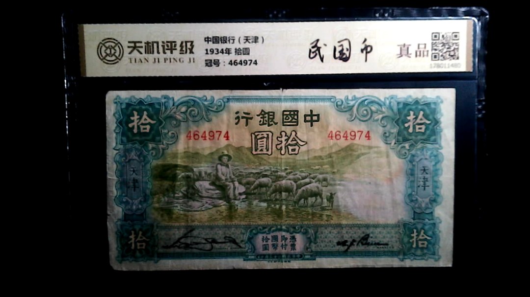 中国银行（天津）1934年 拾圆，冠号464974，纸币，钱币收藏