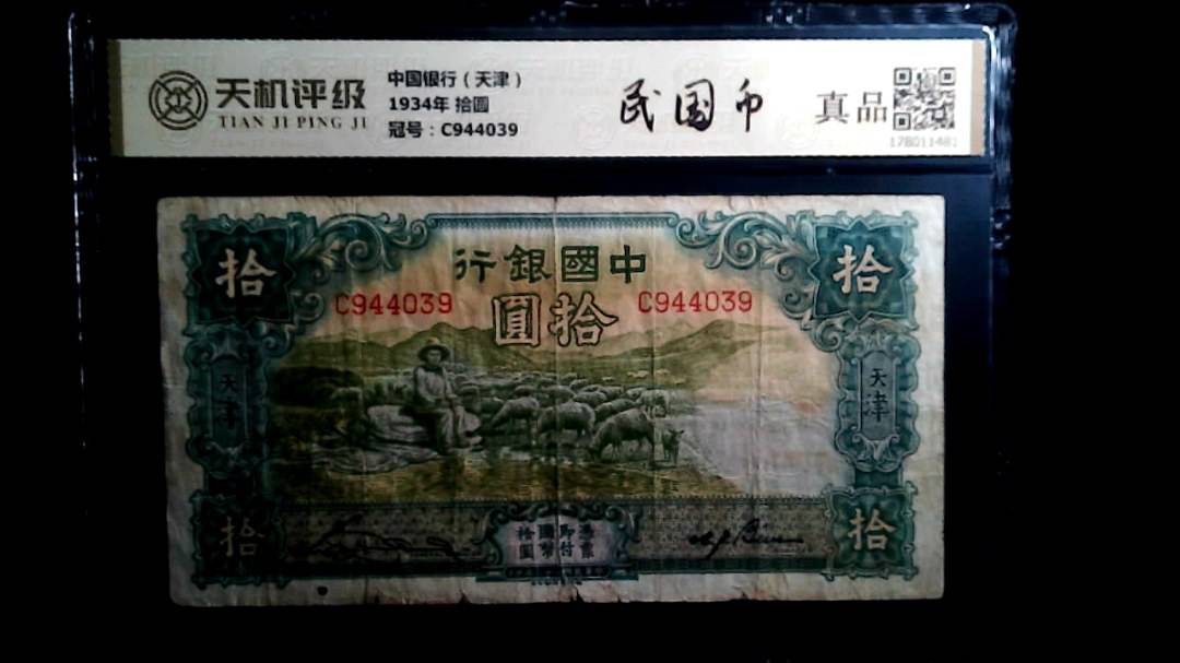 中国银行（天津）1934年 拾圆，冠号C944039，纸币，钱币收藏