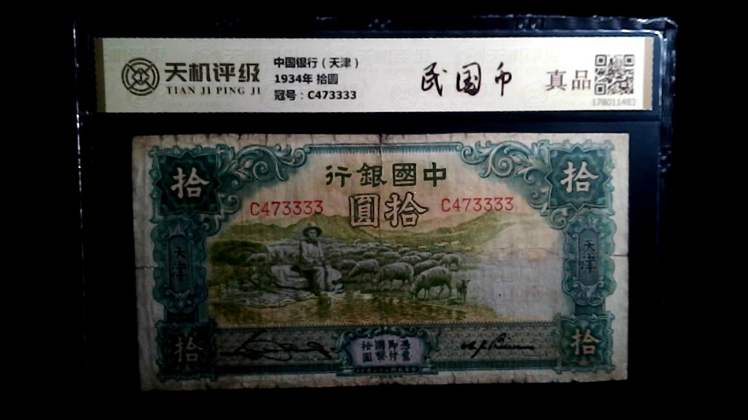中国银行（天津）1934年 拾圆，冠号C473333，纸币，钱币收藏