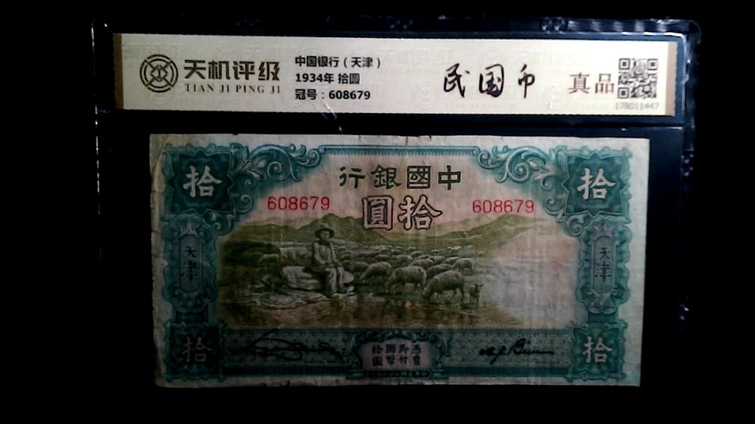 中国银行（天津）1934年 拾圆，冠号608679，纸币，钱币收藏