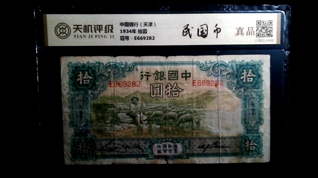 中国银行（天津）1934年 拾圆，冠号E669282，纸币，钱币收藏
