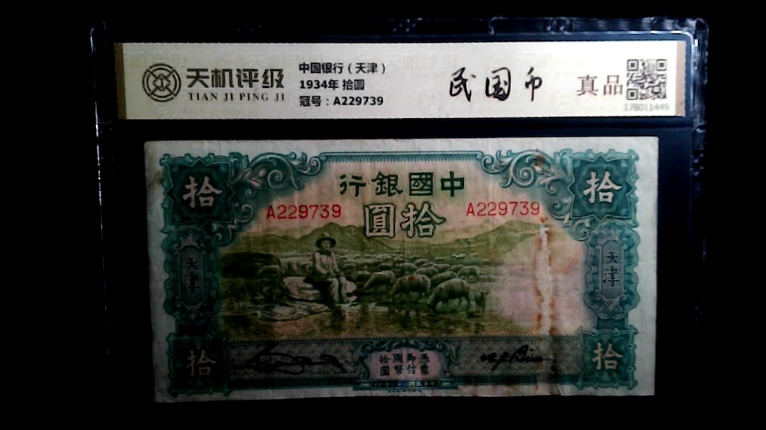 中国银行（天津）1934年 拾圆，冠号A229739，纸币，钱币收藏