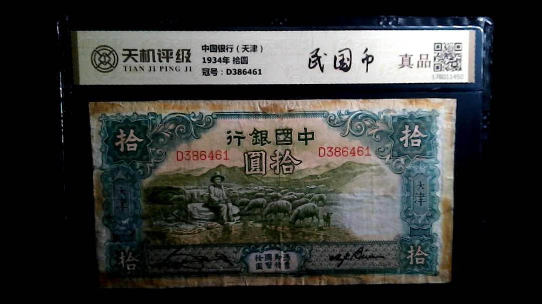 中国银行（天津）1934年 拾圆，冠号D386461，纸币，钱币收藏