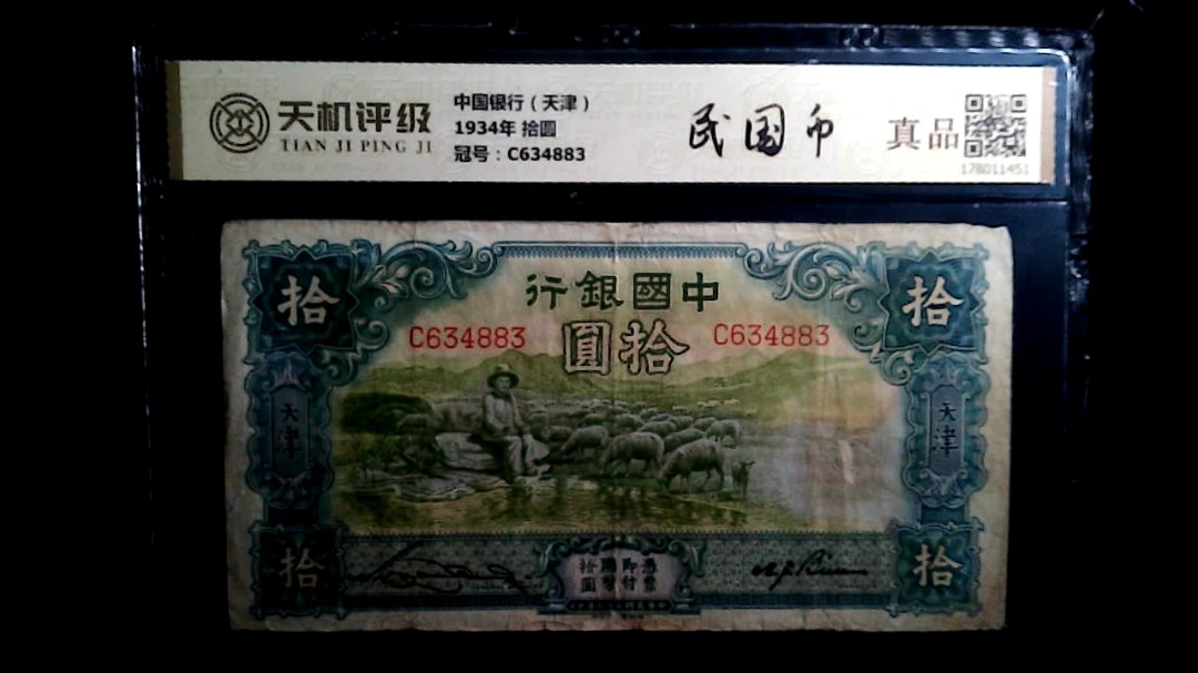 中国银行（天津）1934年 拾圆，冠号C634883，纸币，钱币收藏