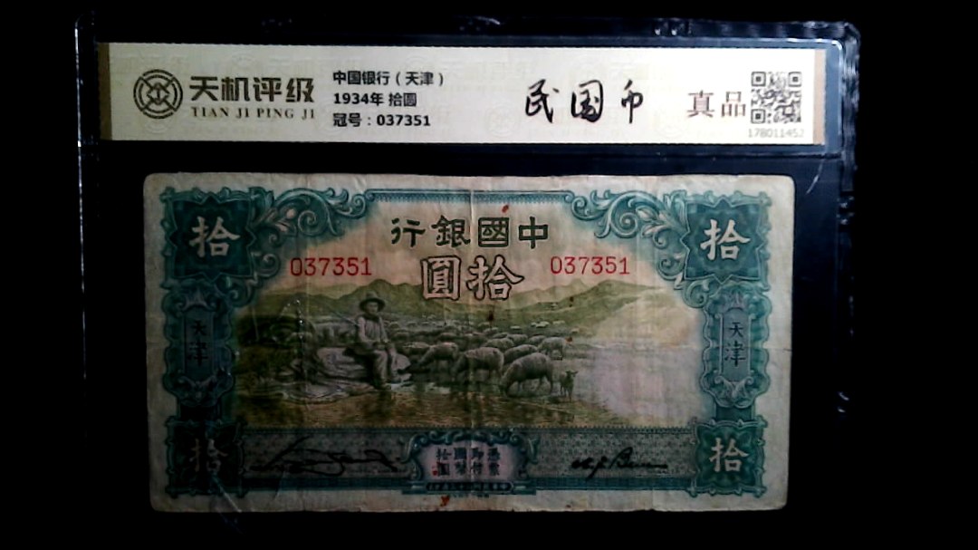 中国银行（天津）1934年 拾圆，冠号037351，纸币，钱币收藏