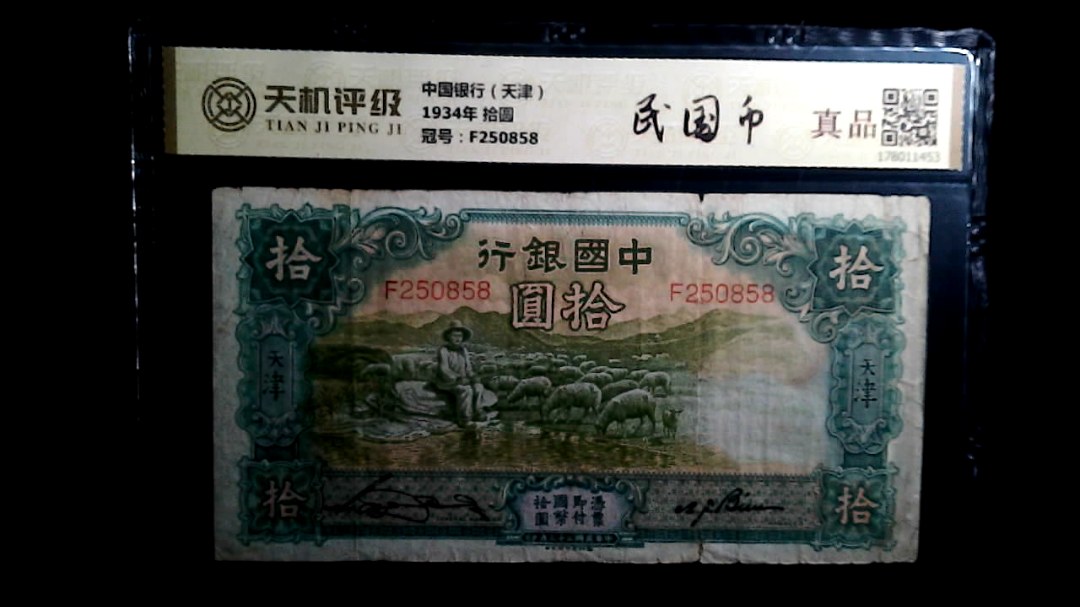 中国银行（天津）1934年 拾圆，冠号F250858，纸币，钱币收藏