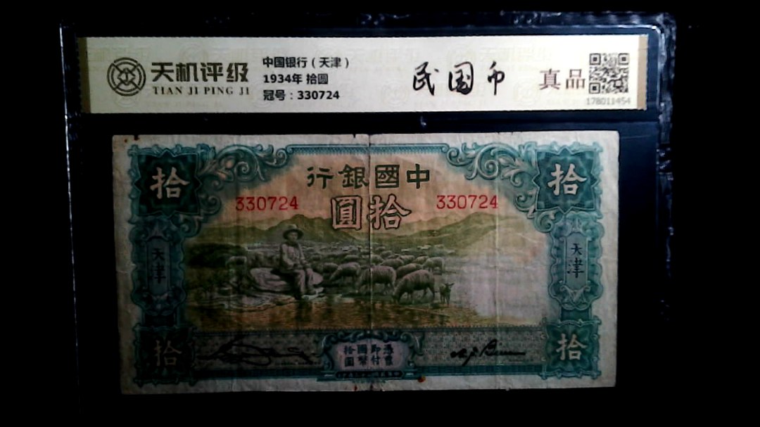 中国银行（天津）1934年 拾圆，冠号330724，纸币，钱币收藏