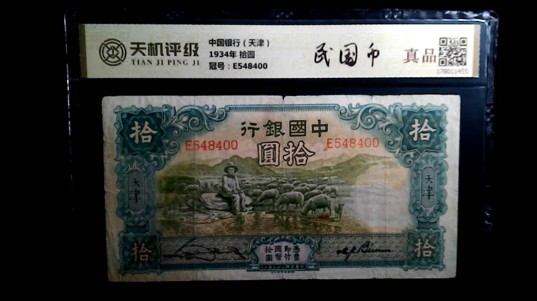 中国银行（天津）1934年 拾圆，冠号E548400，纸币，钱币收藏