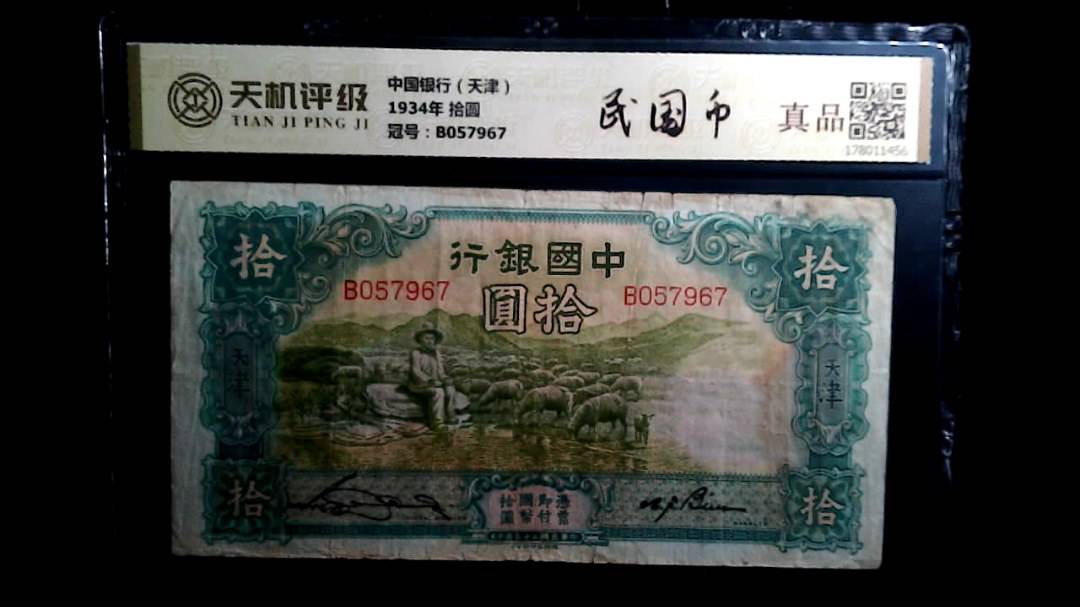 中国银行（天津）1934年 拾圆，冠号B057967，纸币，钱币收藏