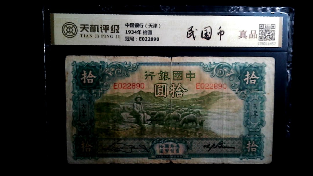中国银行（天津）1934年 拾圆，冠号E022890，纸币，钱币收藏