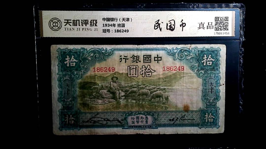 中国银行（天津）1934年 拾圆，冠号186249，纸币，钱币收藏