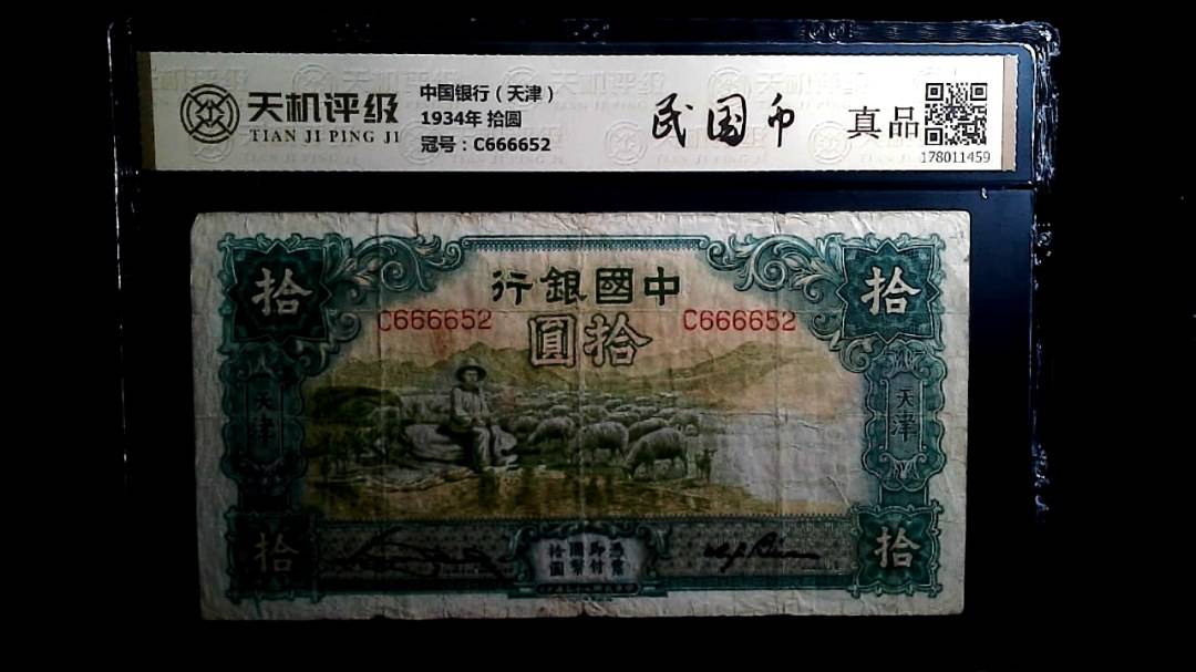 中国银行（天津）1934年 拾圆，冠号C666652，纸币，钱币收藏