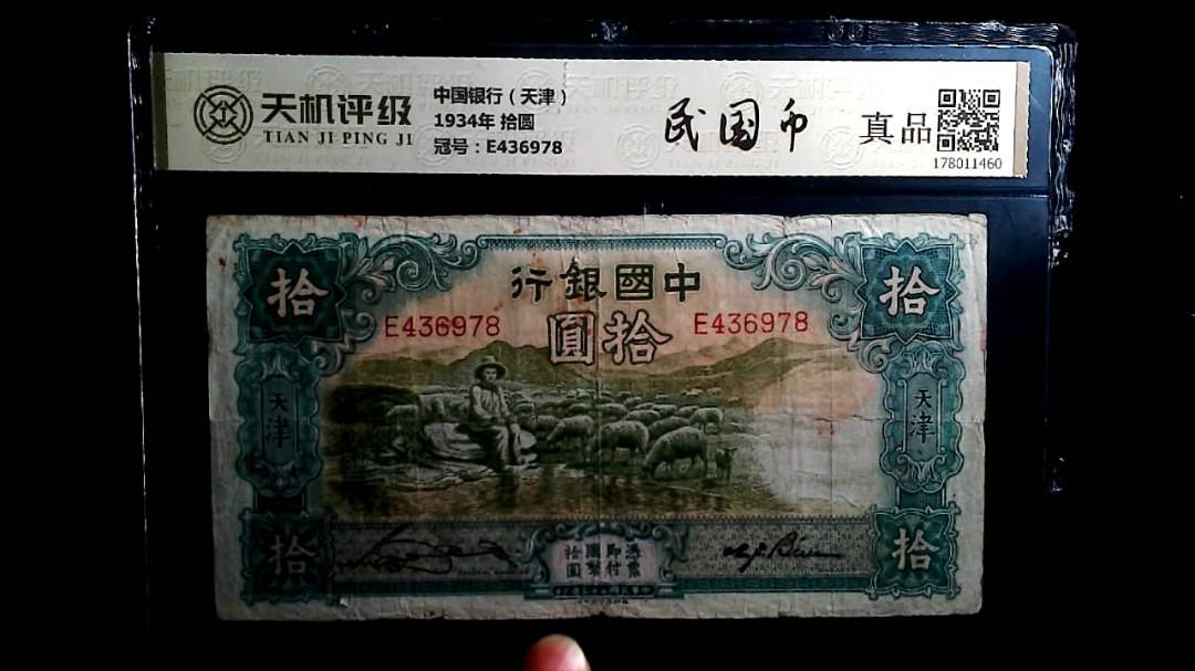 中国银行（天津）1934年 拾圆，冠号E436978，纸币，钱币收藏