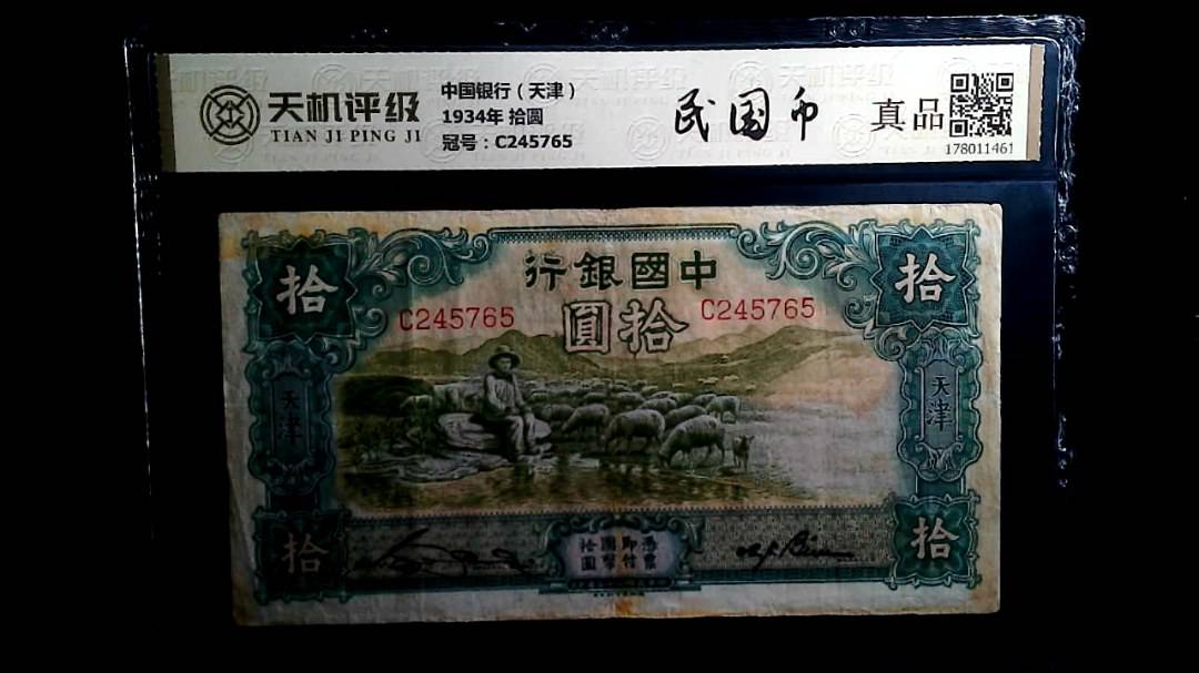 中国银行（天津）1934年 拾圆，冠号C245765，纸币，钱币收藏