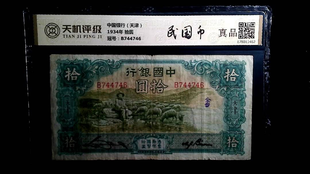 中国银行（天津）1934年 拾圆，冠号B744746，纸币，钱币收藏