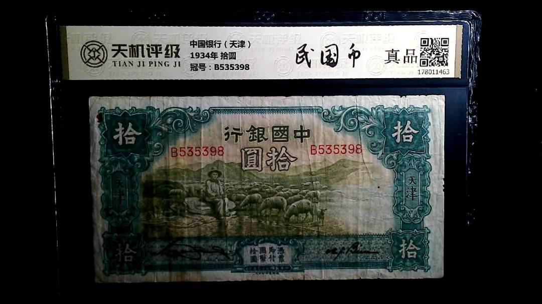 中国银行（天津）1934年 拾圆，冠号B535398，纸币，钱币收藏