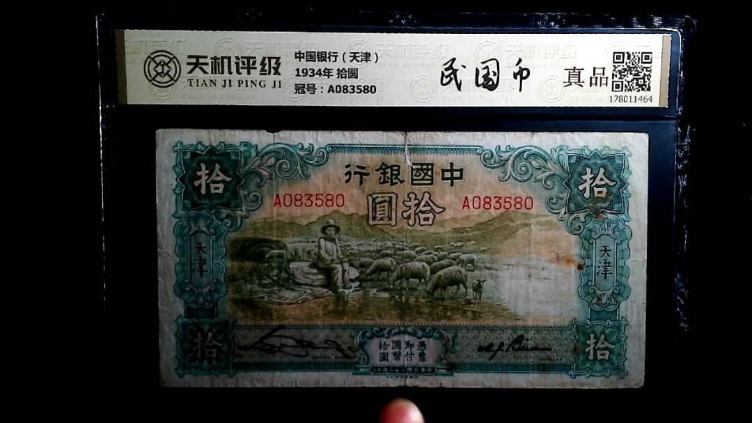 中国银行（天津）1934年 拾圆，冠号A083580，纸币，钱币收藏