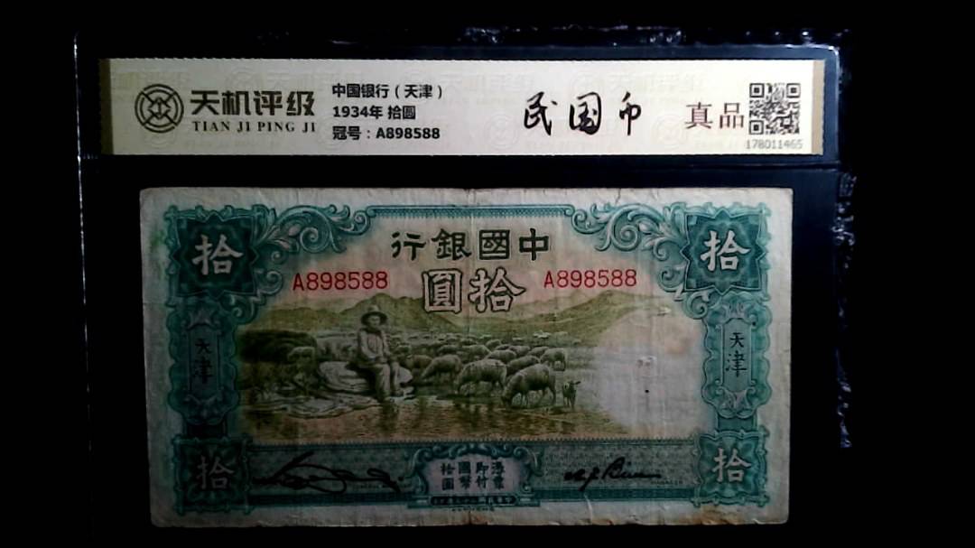 中国银行（天津）1934年 拾圆，冠号A898588，纸币，钱币收藏