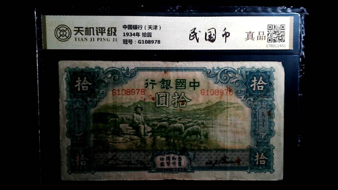 中国银行（天津）1934年 拾圆，冠号G108978，纸币，钱币收藏