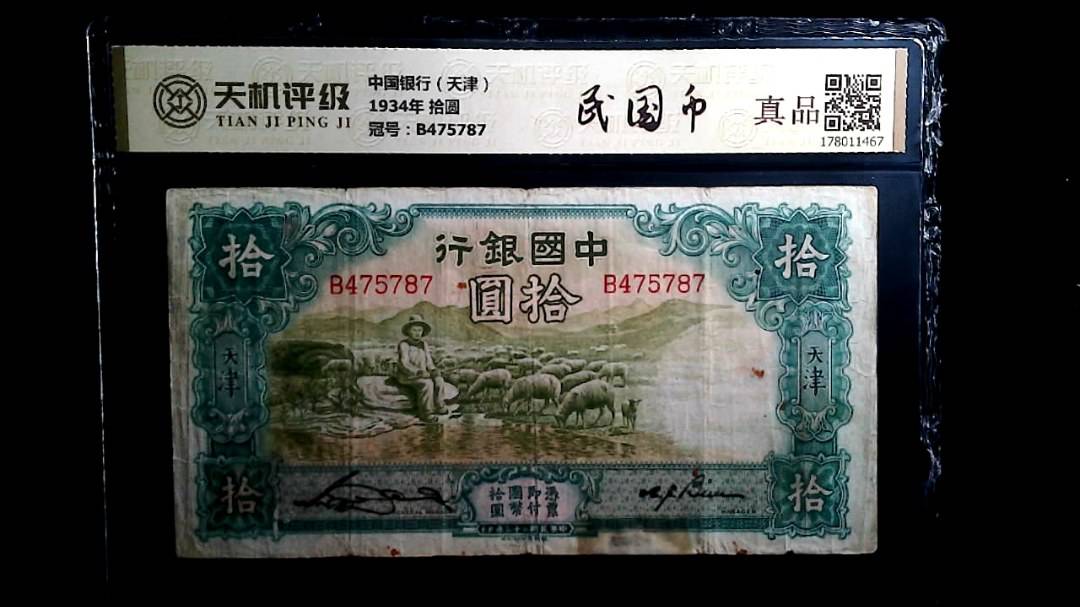 中国银行（天津）1934年 拾圆，冠号B475787，纸币，钱币收藏