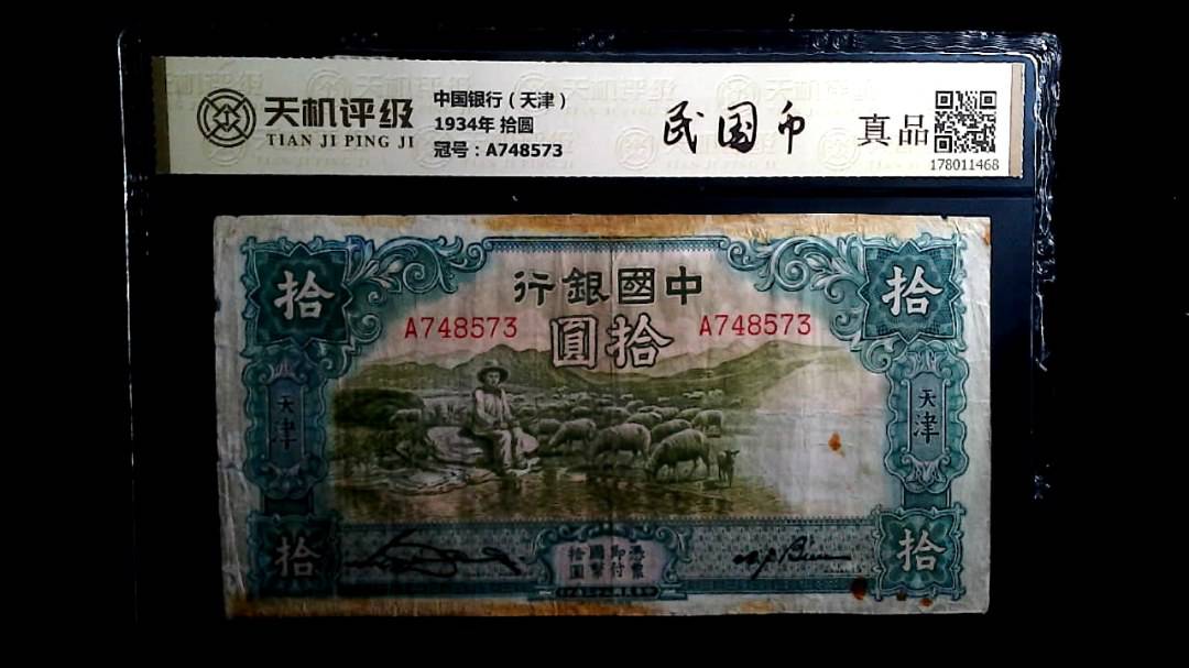 中国银行（天津）1934年 拾圆，冠号A748573，纸币，钱币收藏