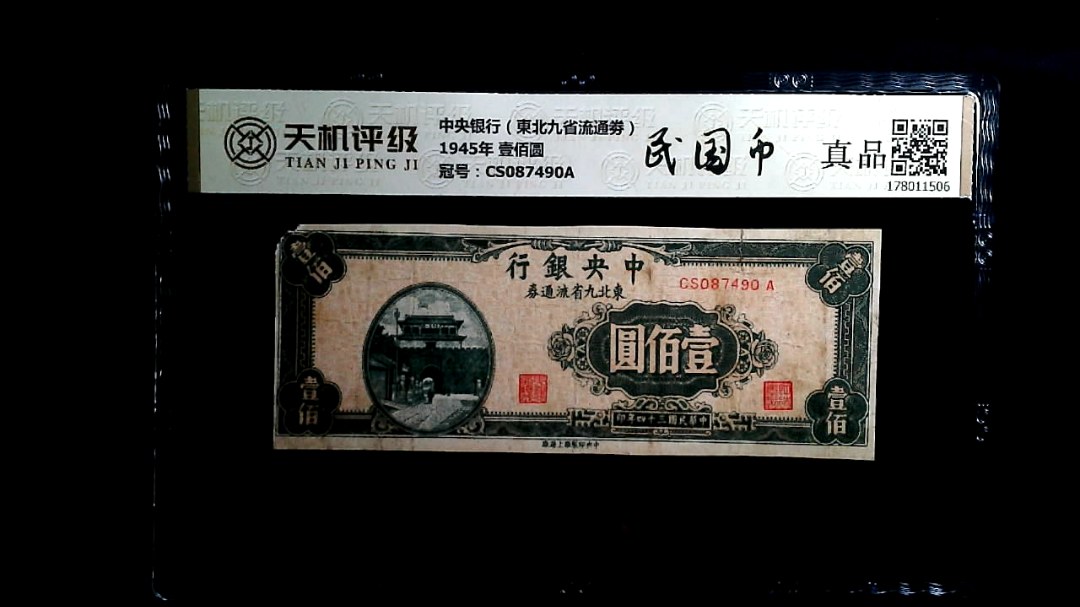 中央银行（東北九省流通劵）1945年 壹佰圆，冠号CS087490A，纸币，钱币收藏